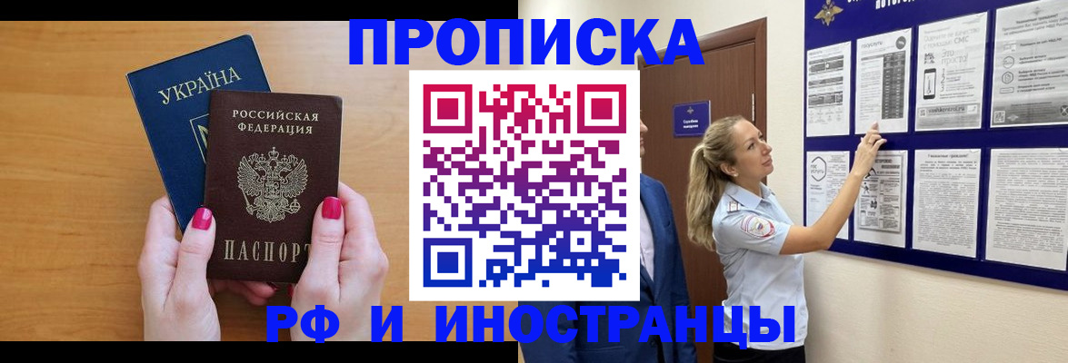 прописка штамп в Енисейске