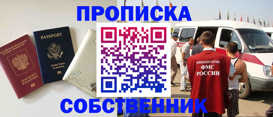 купить прописку в Енисейске