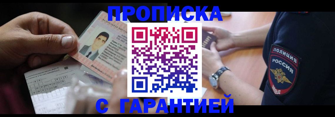 временная регистрация в квартире в Енисейске